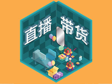 【網(wǎng)絡(luò)運(yùn)營(yíng)】直播帶貨總翻車？選品很重要！