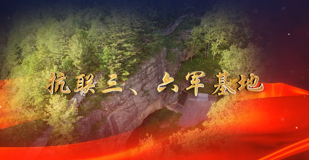 抗聯(lián)三、六軍基地