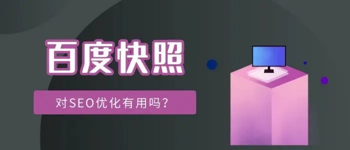 網(wǎng)站title已經(jīng)更新，百度快照未更新的解決方法