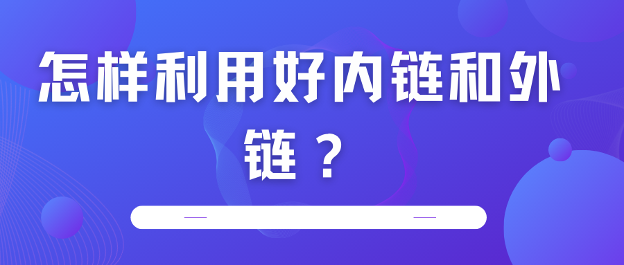 怎樣利用好內(nèi)鏈和外鏈？